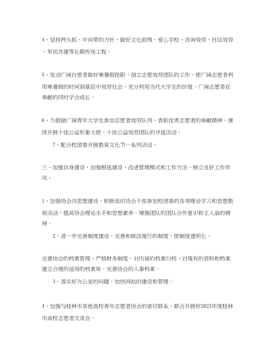 2023年学生会干事志愿者工作计划范文.docx_第2页