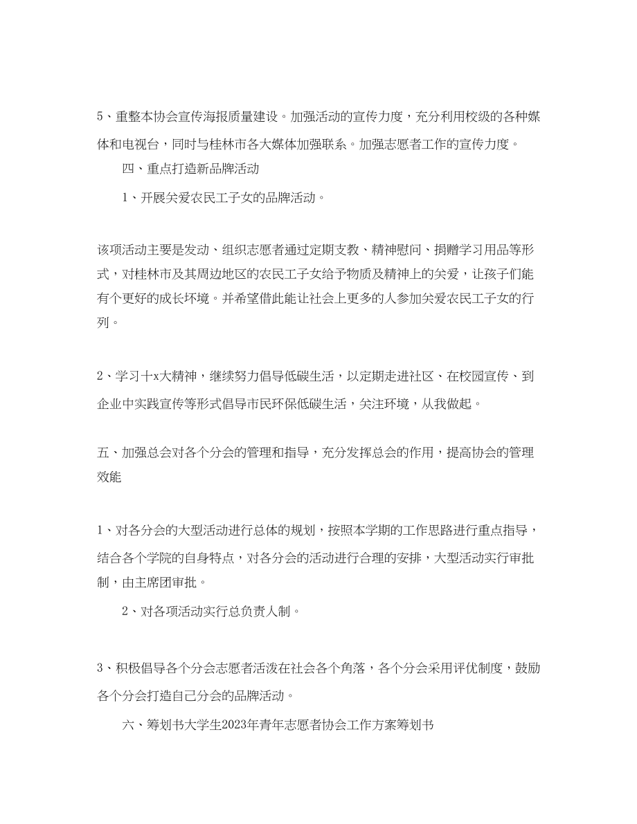 2023年学生会干事志愿者工作计划范文.docx_第3页