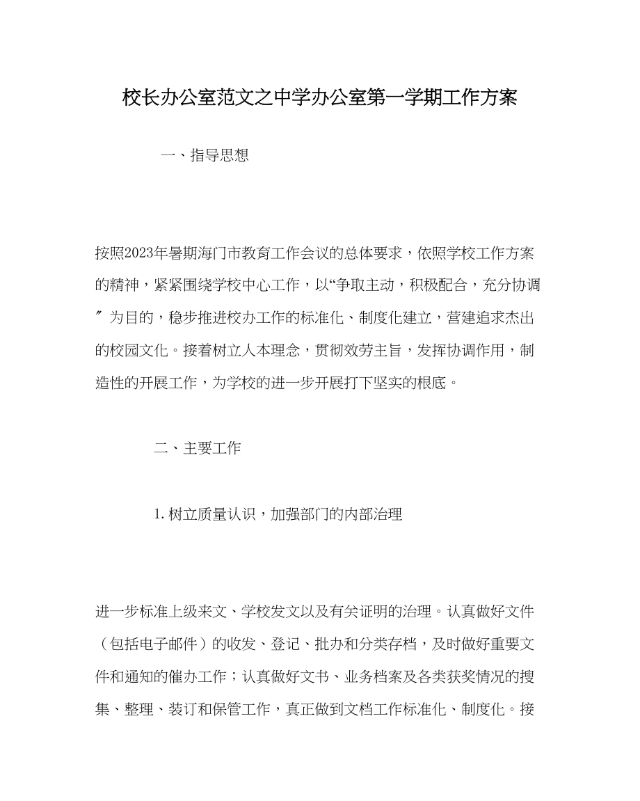 2023年校长办公室范文办公室第一学期工作计划.docx_第1页