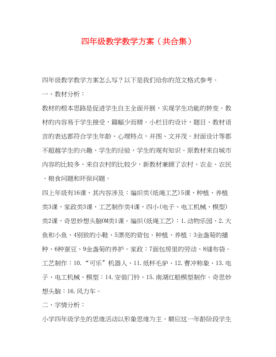 2023年四年级教学教学计划共合集范文.docx_第1页