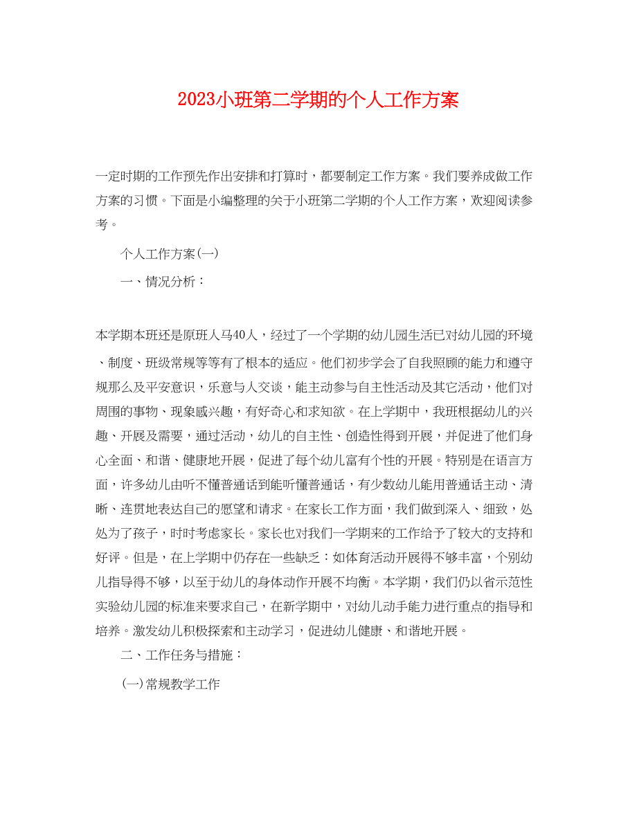 2023年小班第二学期的个人工作计划范文.docx_第1页