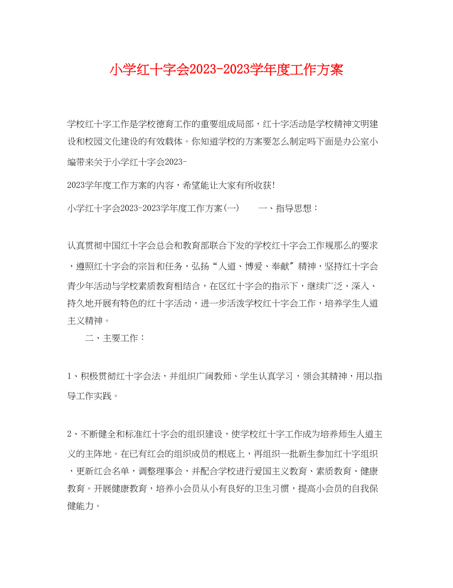 2023年小学红十字会学年度工作计划范文.docx_第1页