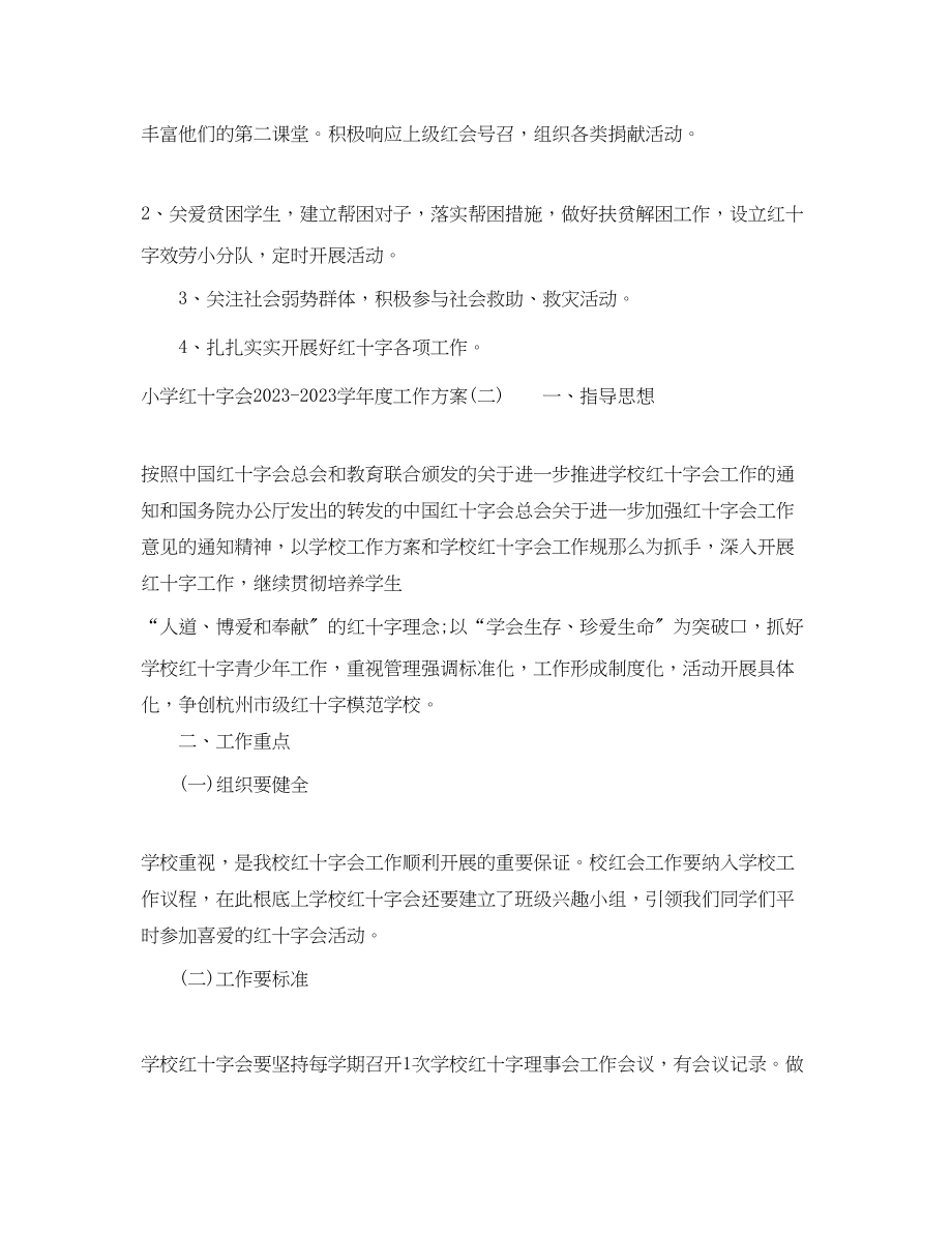 2023年小学红十字会学年度工作计划范文.docx_第3页