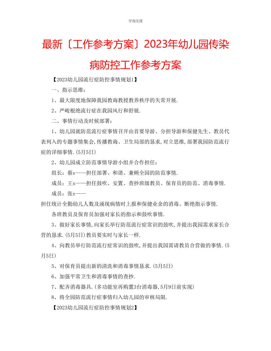 2023年工作计划幼儿园传染病防控工作计划范文.docx_第1页