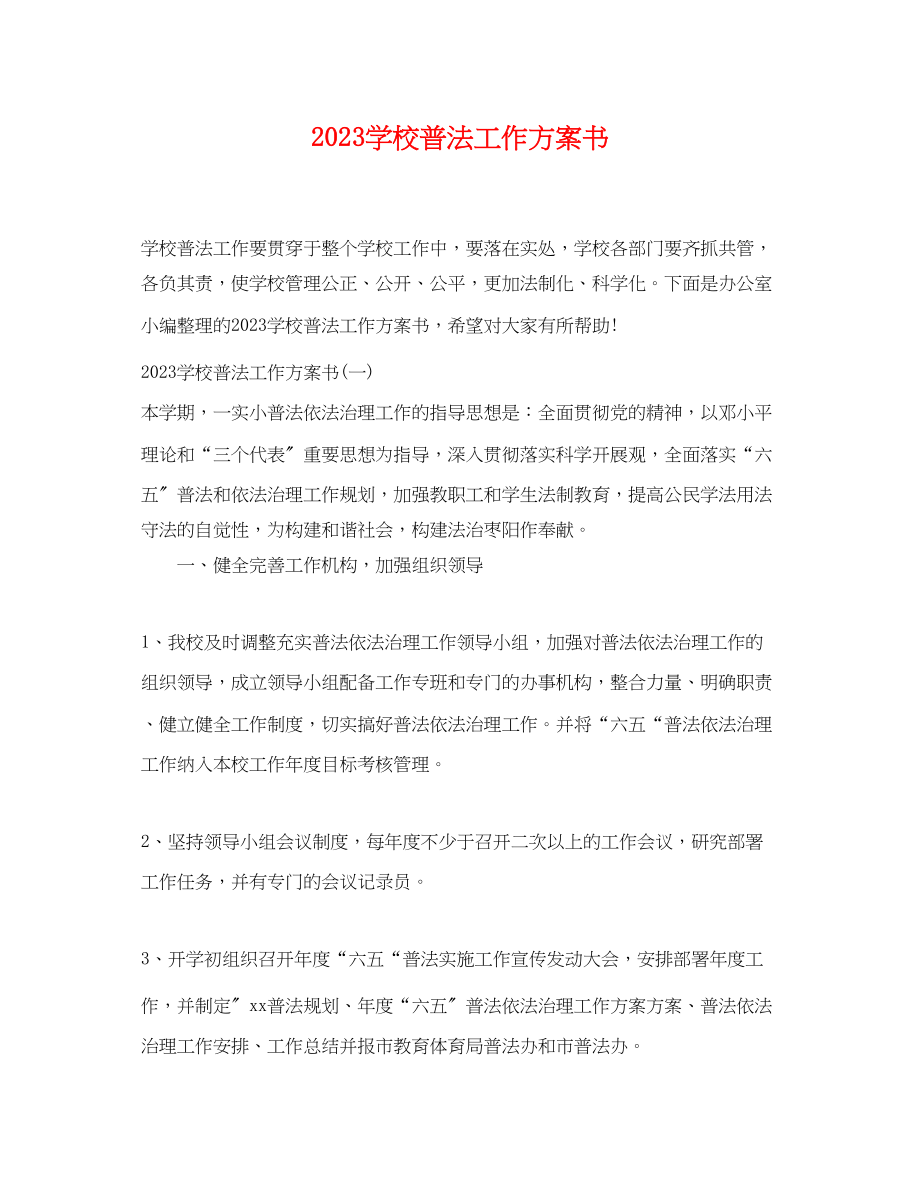 2023年学校普法工作计划书范文.docx_第1页