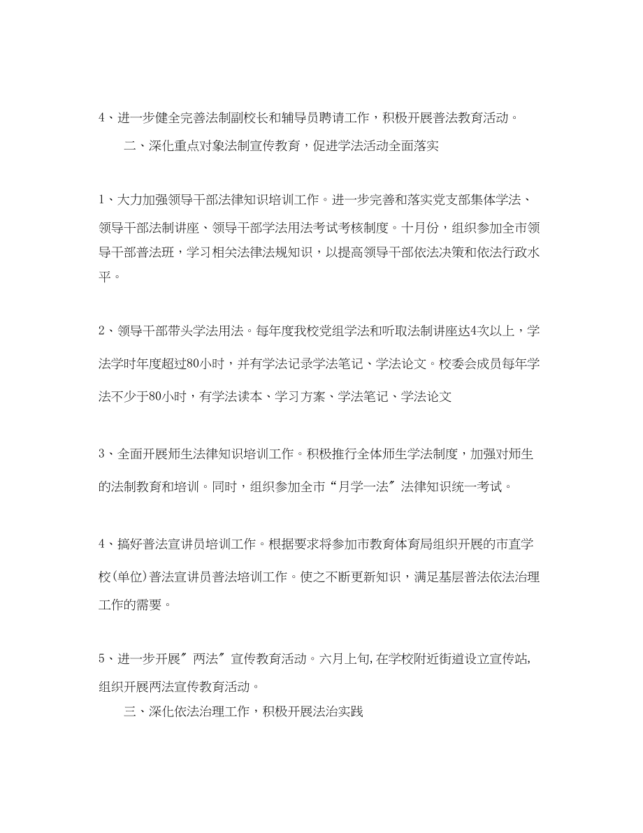 2023年学校普法工作计划书范文.docx_第2页