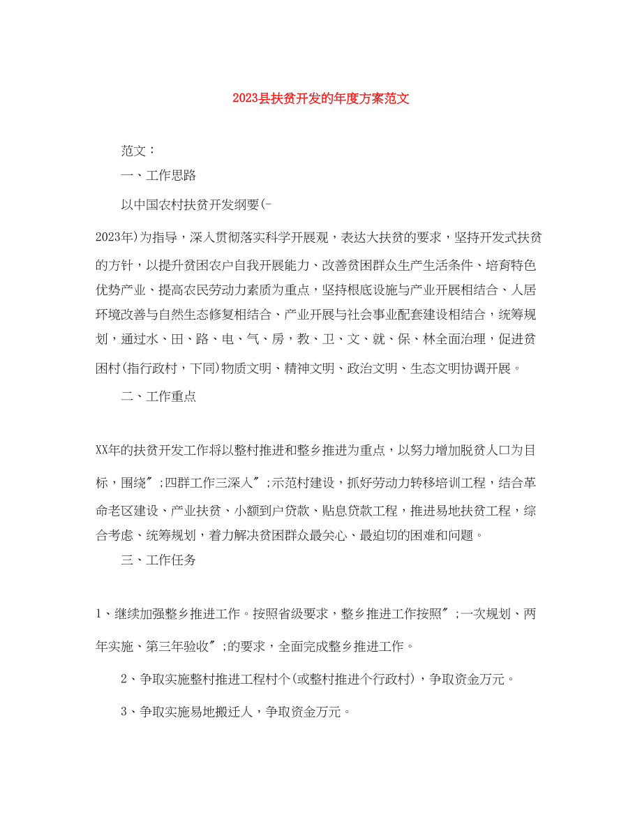 2023年县扶贫开发的度计划范文.docx_第1页