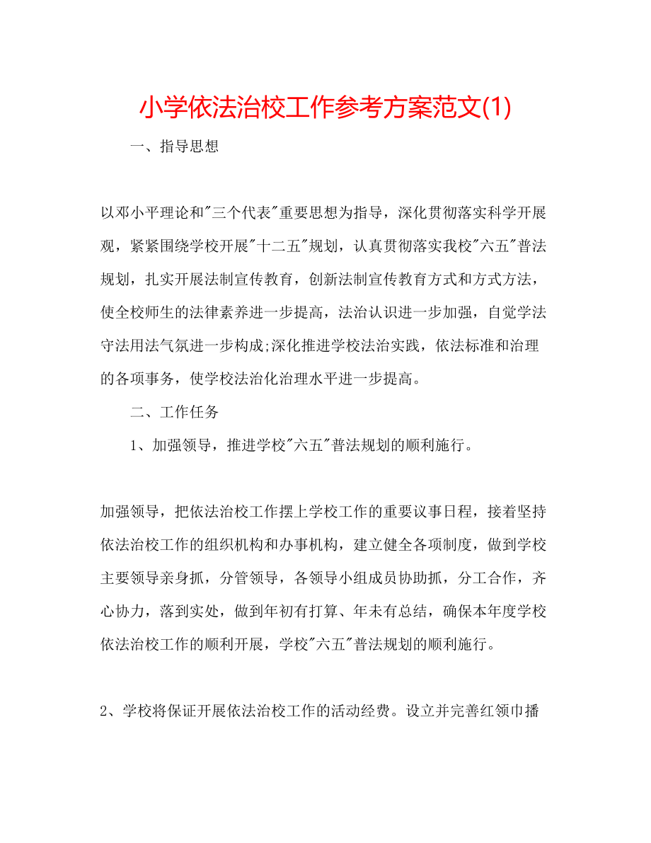 2023年小学依法治校工作计划范文1.docx_第1页