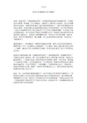 2023年给四大名著排座次作文800字范文.docx