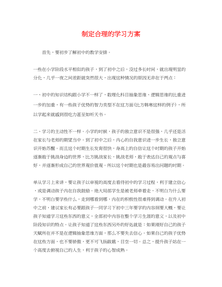 2023年制定合理的学习计划范文.docx_第1页