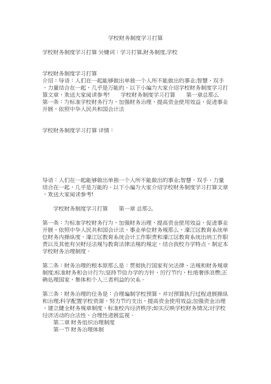 2023年学校财务制度学习计划参考.docx_第1页