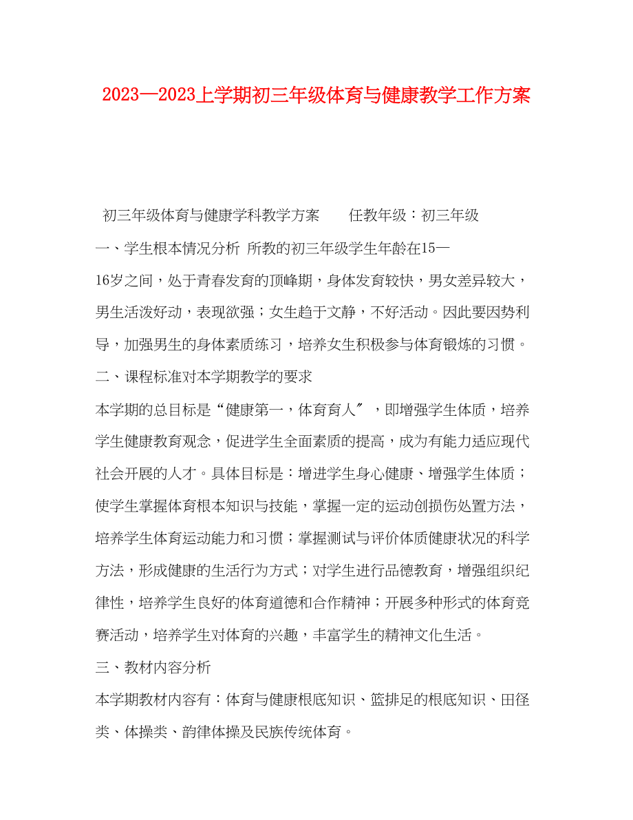 2023年委托书—上学期初三年级体育与健康教学工作计划范文.docx_第1页