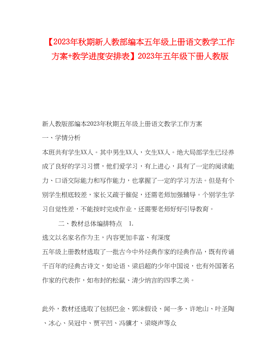 2023年委托书秋期新人教部编本五年级上册语文教学工作计划教学进度安排表五年级下册人教版范文.docx_第1页