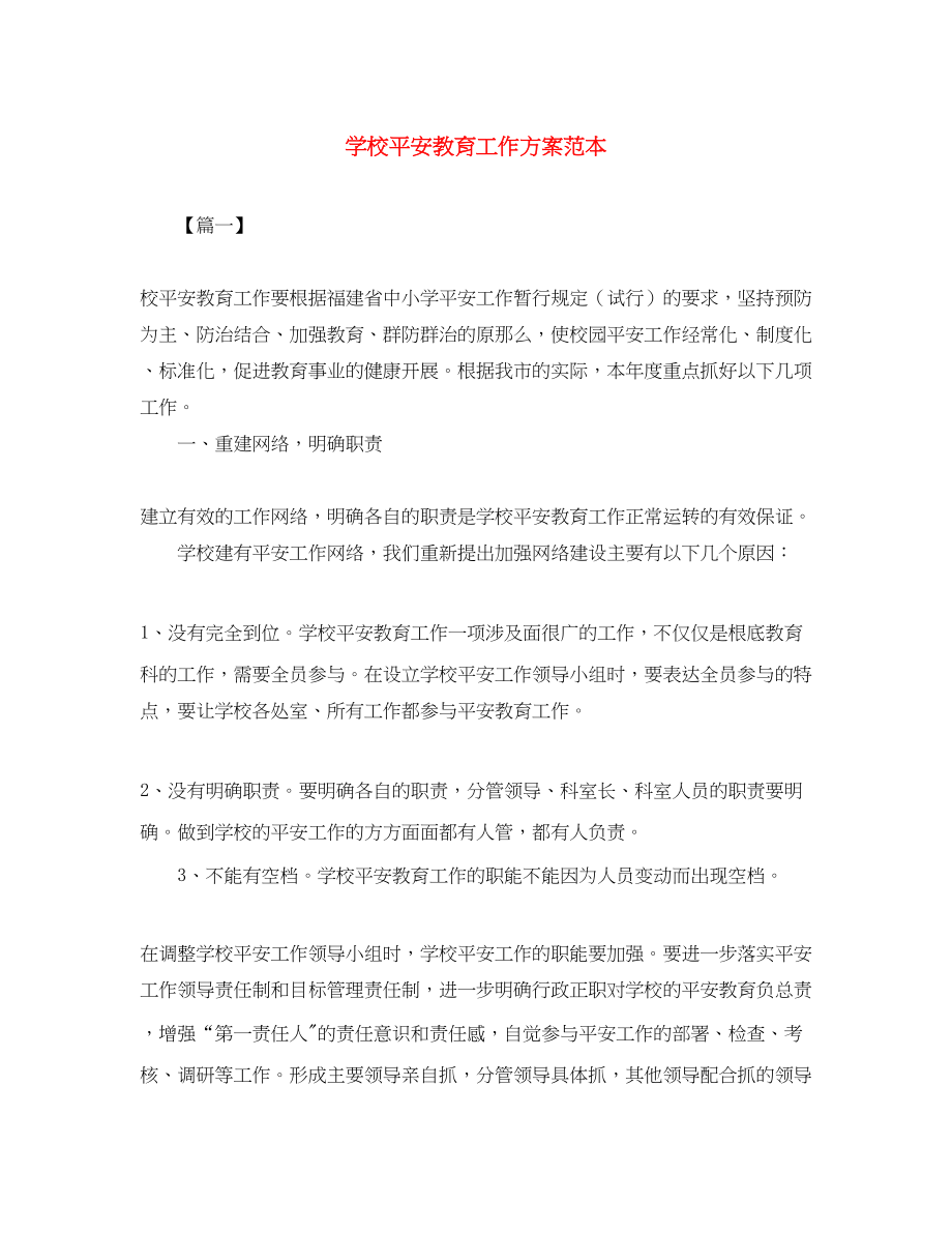 2023年学校安全教育工作计划范本范文.docx_第1页