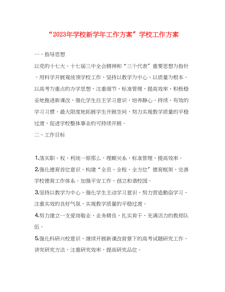 2023年学校新学工作计划学校工作计划范文.docx_第1页