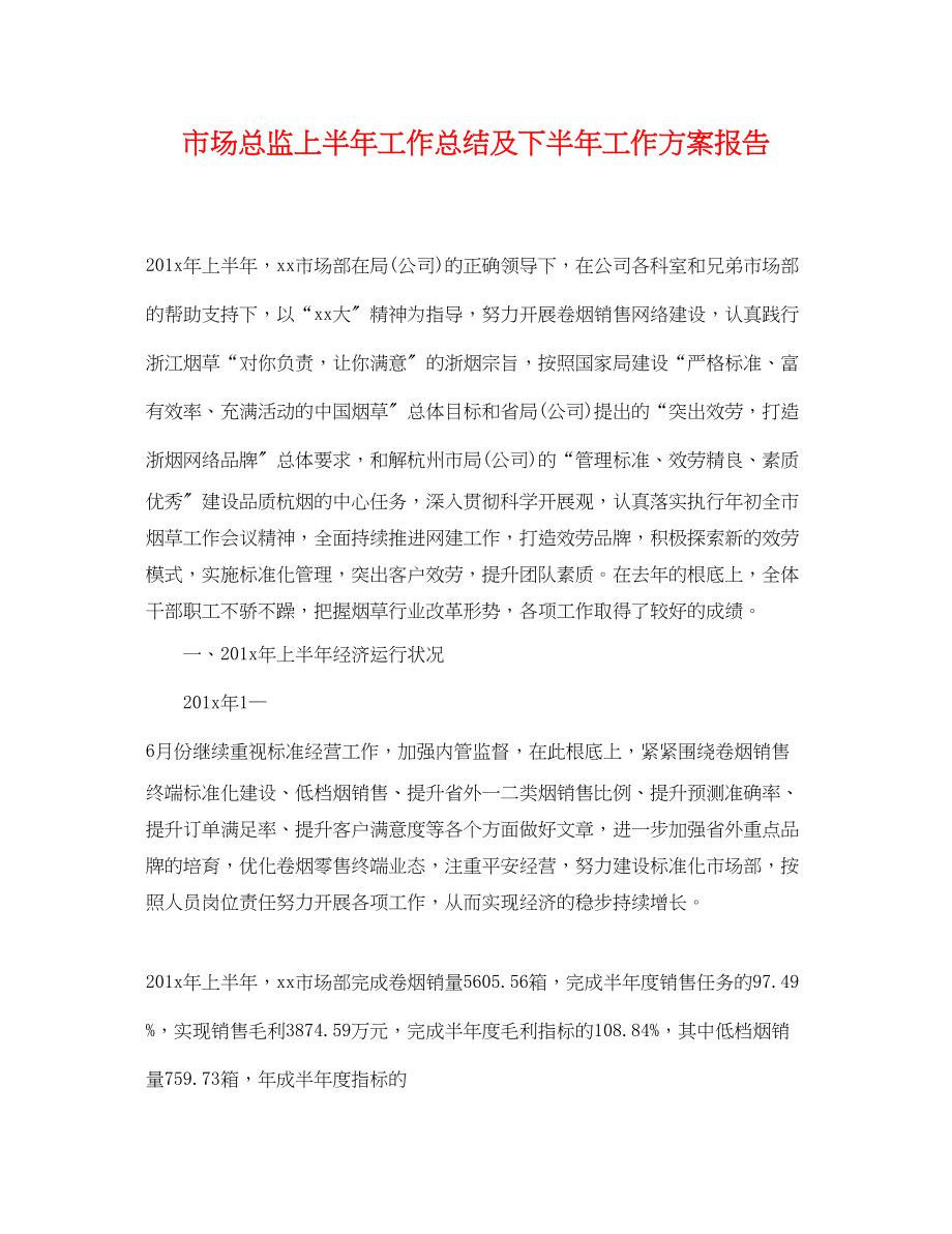 2023年市场总监上半工作总结及下半工作计划报告范文.docx_第1页