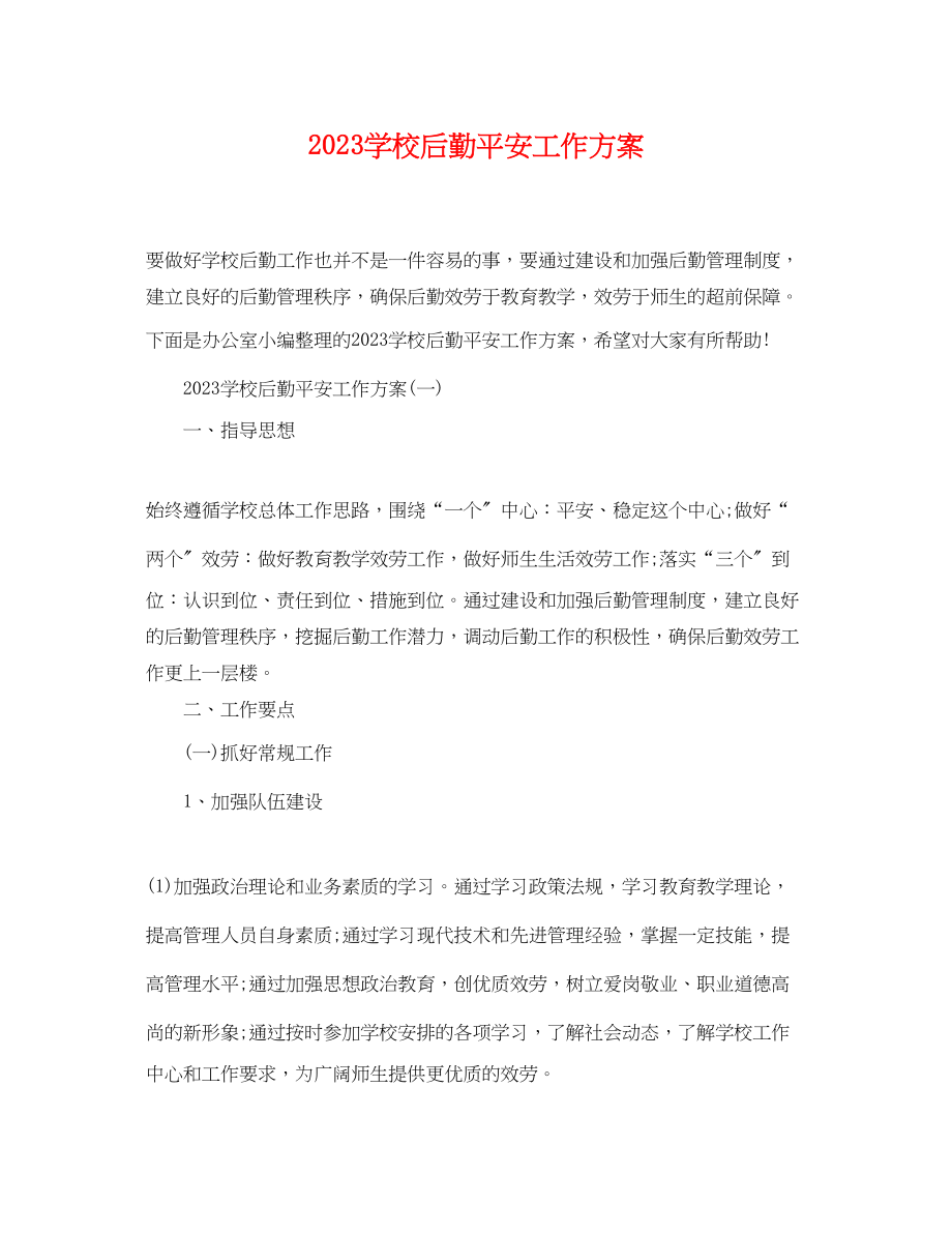 2023年学校后勤安全工作计划范文.docx_第1页