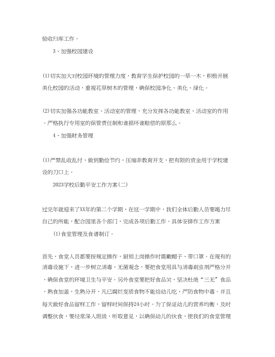 2023年学校后勤安全工作计划范文.docx_第3页