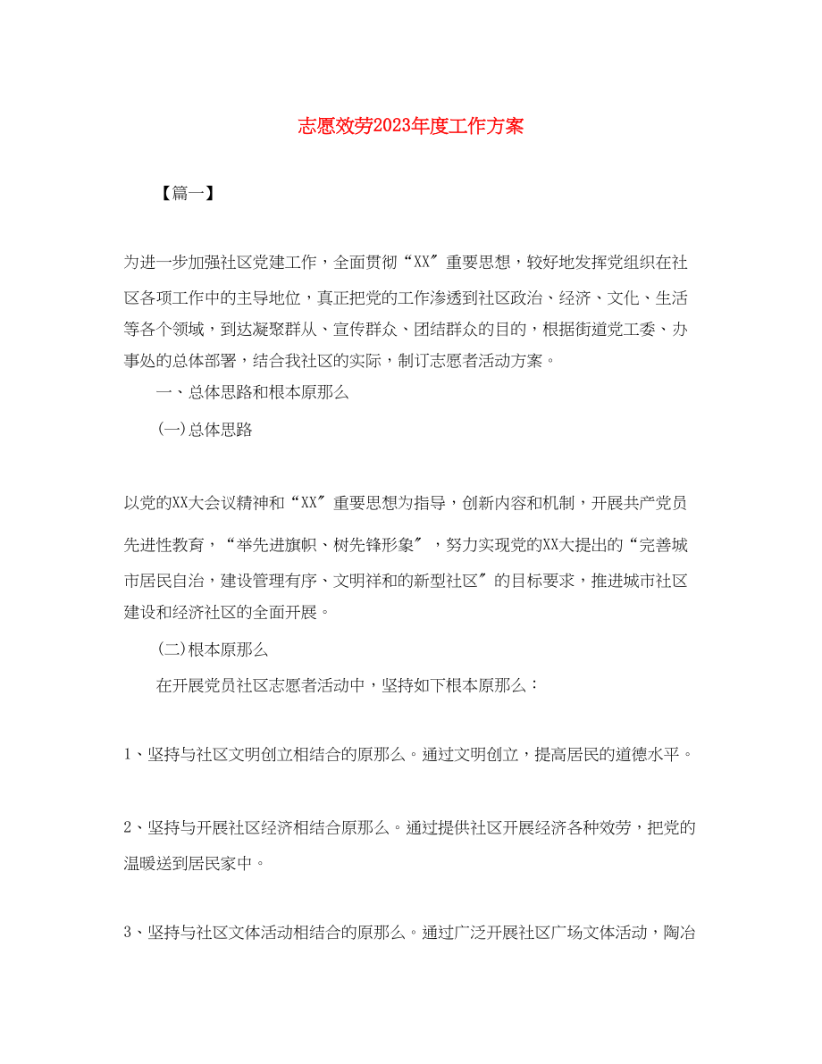 2023年志愿服务度工作计划范文.docx_第1页