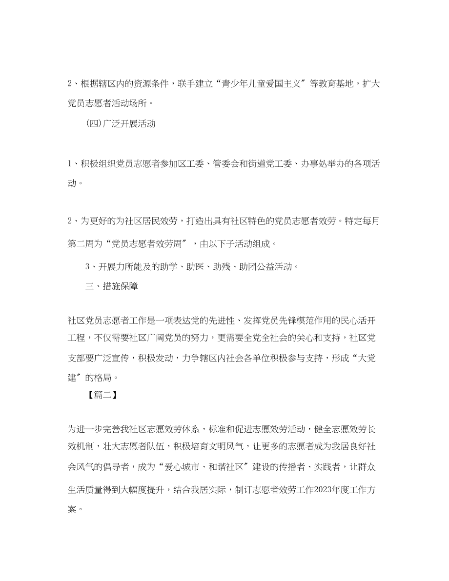 2023年志愿服务度工作计划范文.docx_第3页