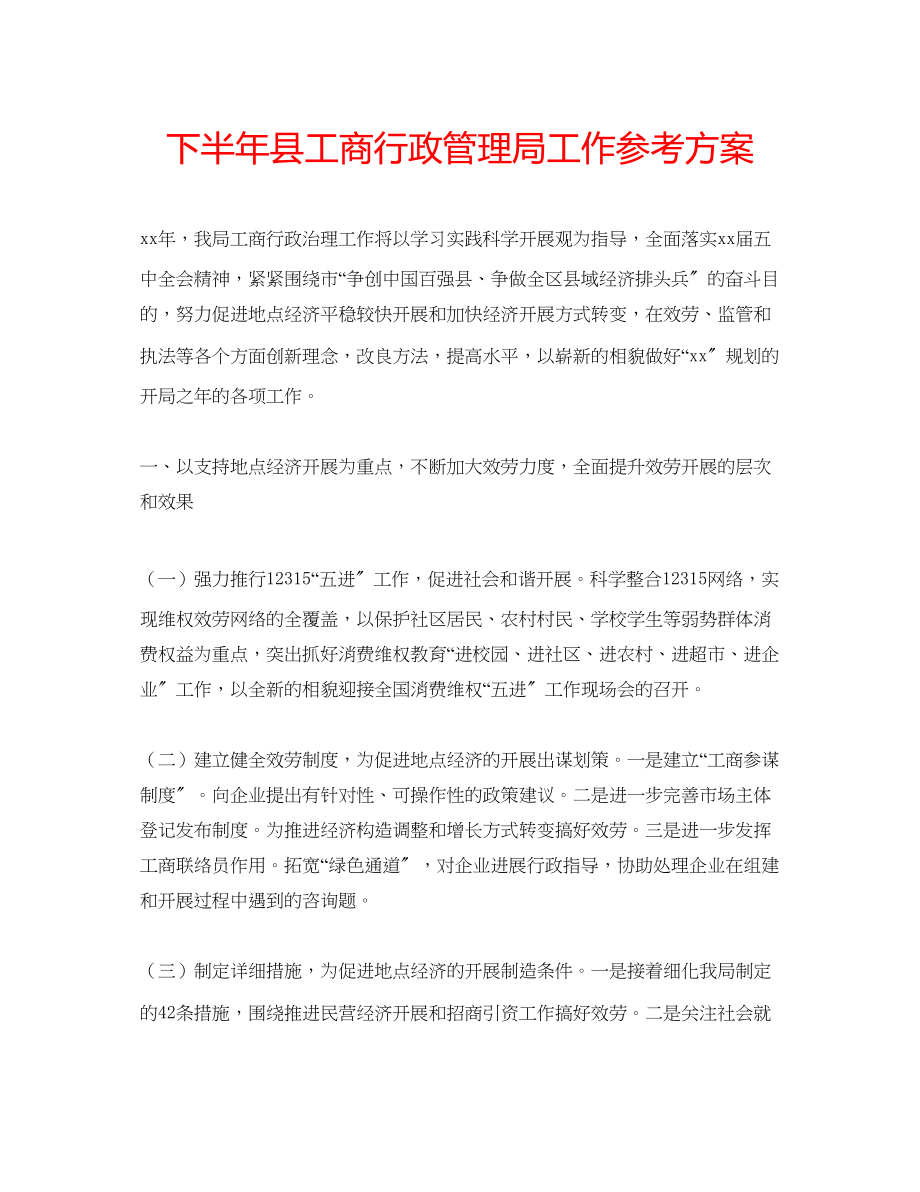 2023年下半县工商行政管理局工作计划.docx_第1页