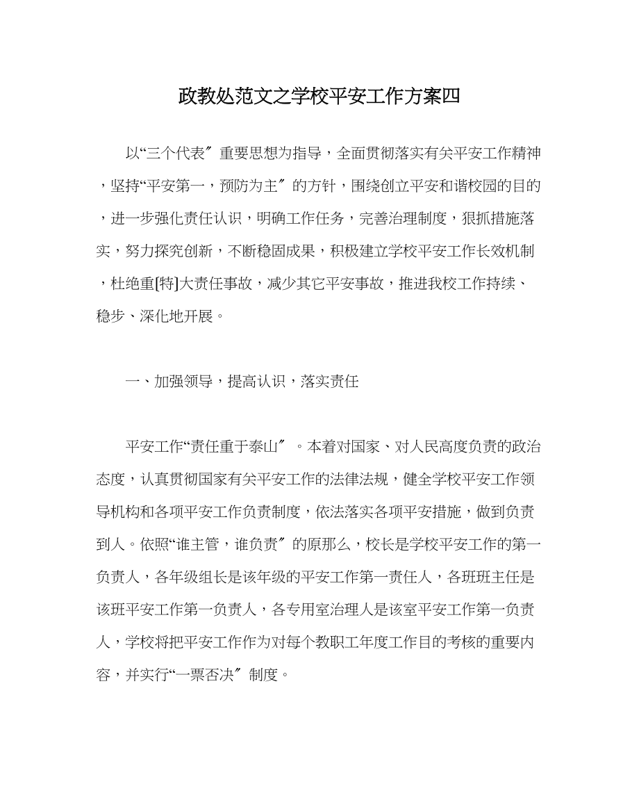 2023年政教处范文学校安全工作计划四.docx_第1页