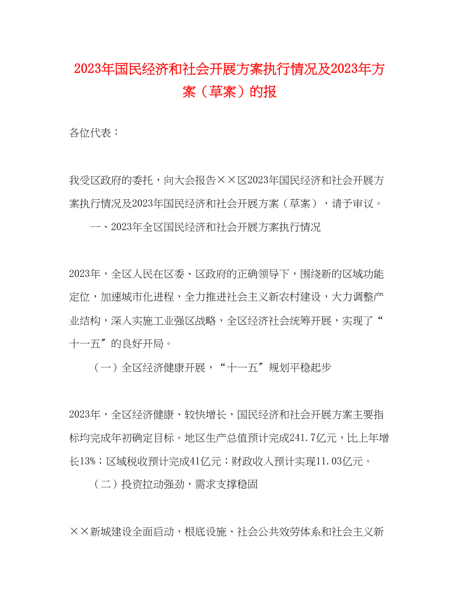 2023年国民经济和社会发展计划执行情况及计划草案的报范文.docx_第1页