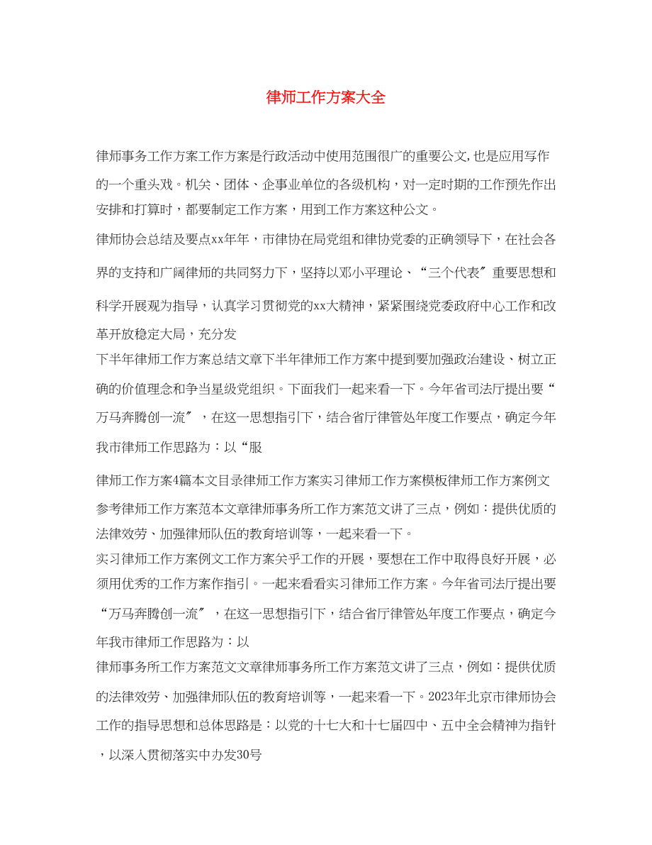 2023年律师工作计划大全范文.docx_第1页