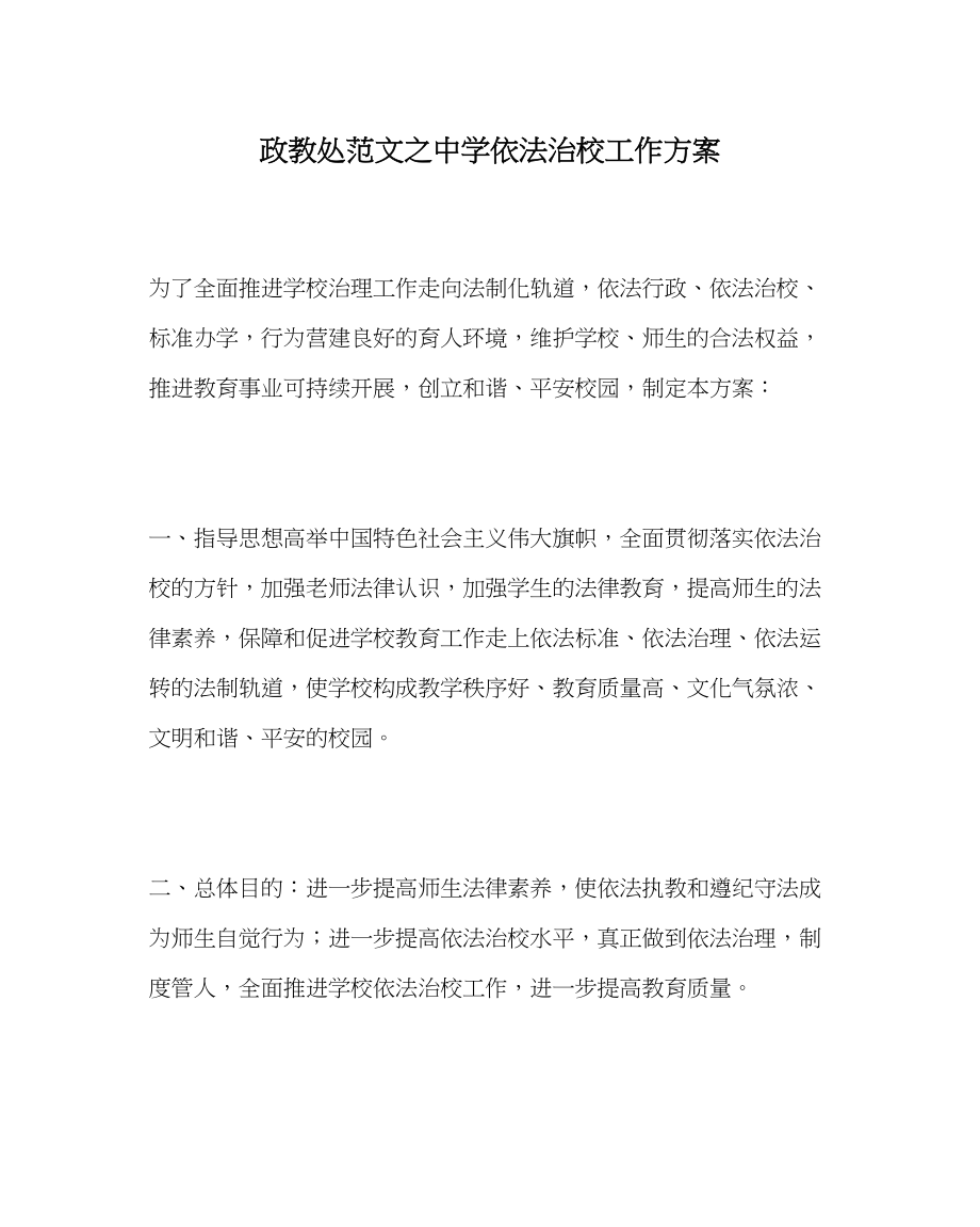 2023年政教处范文依法治校工作计划.docx_第1页