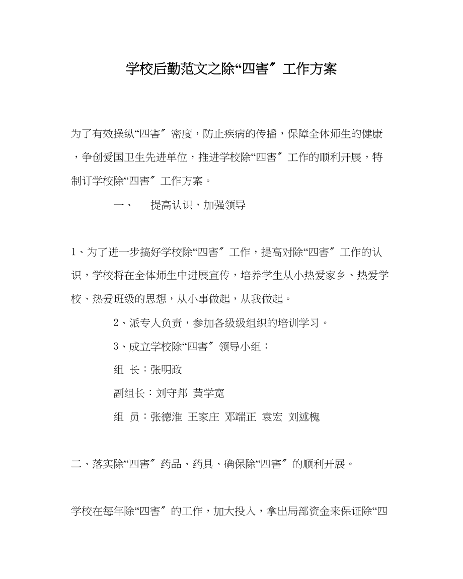 2023年学校后勤范文除四害工作计划.docx_第1页