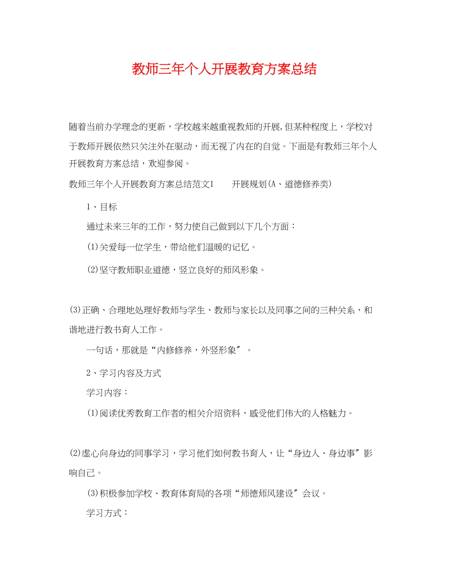 2023年教师三个人发展教育计划总结范文.docx_第1页