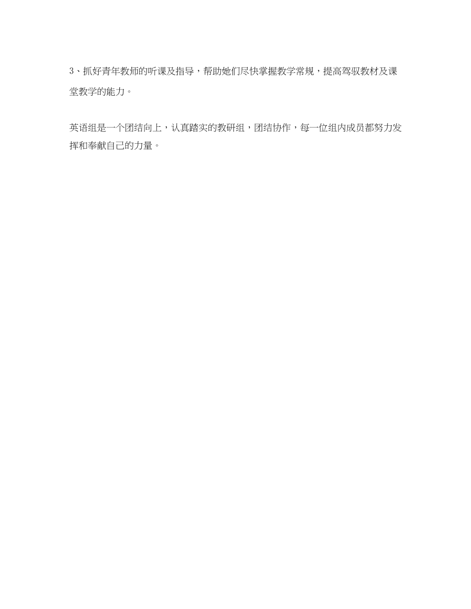 2023年小学英语教研组的工作计划参考范文.docx_第3页