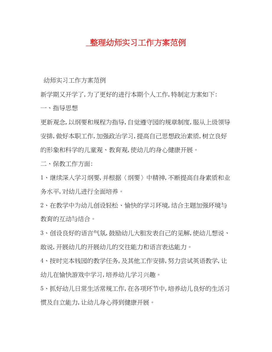 2023年整理幼师实习工作计划范例范文.docx_第1页