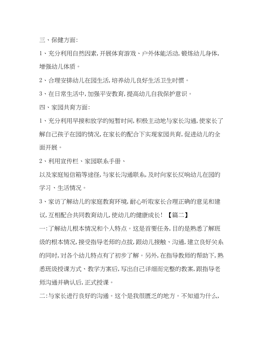 2023年整理幼师实习工作计划范例范文.docx_第2页