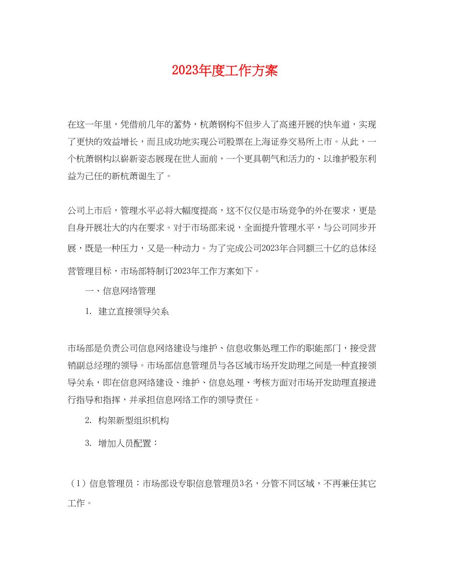 2023年度工作计划2范文.docx_第1页