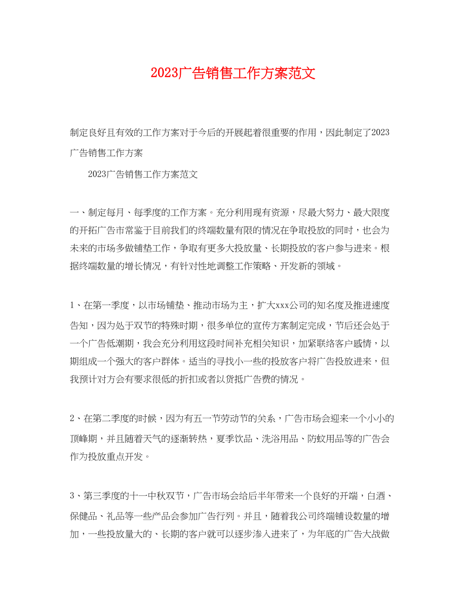 2023年广告销售工作计划2范文.docx_第1页