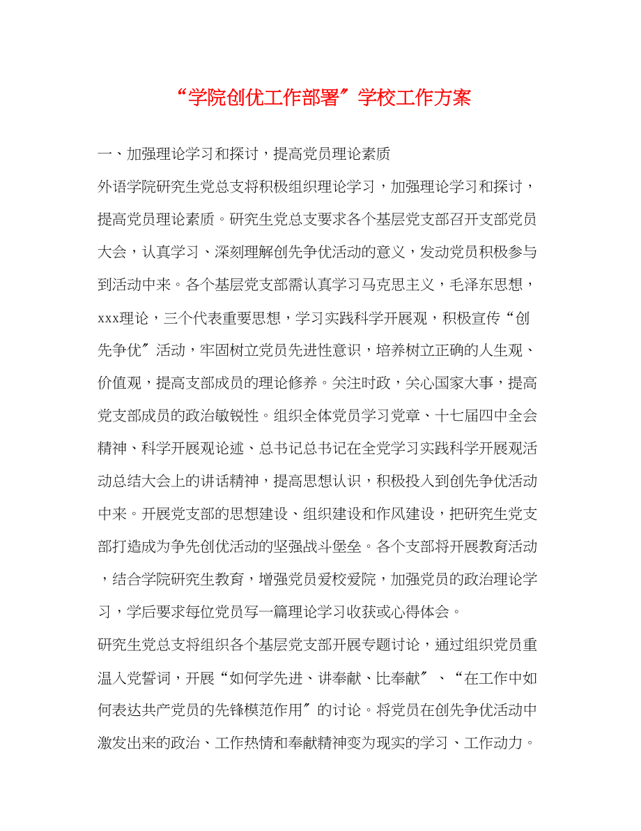 2023年学院创优工作部署学校工作计划范文.docx_第1页