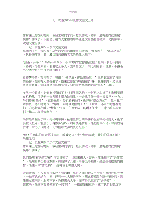 2023年记一次游戏四级作文范文三篇.docx