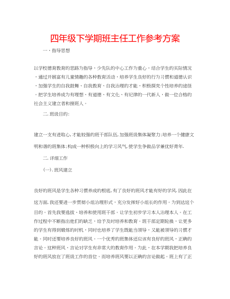 2023年四级下学期班主任工作计划范文.docx_第1页