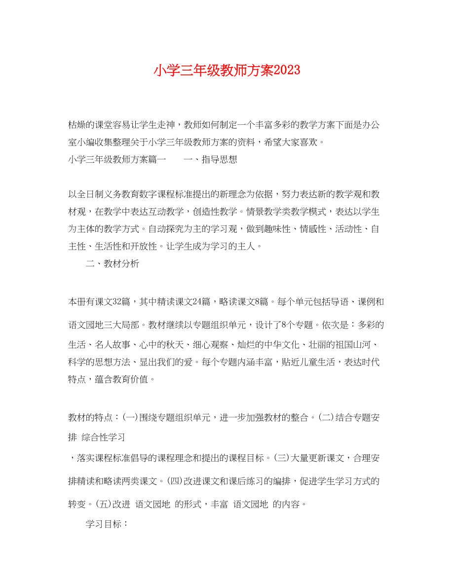 2023年小学三年级教师计划范文.docx_第1页