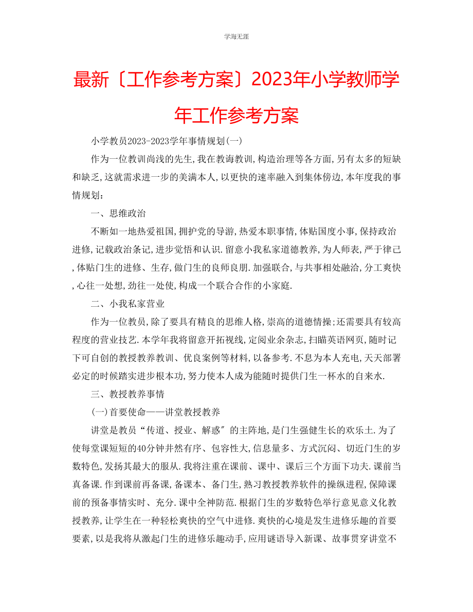 2023年工作计划小学教师学工作计划范文.docx_第1页