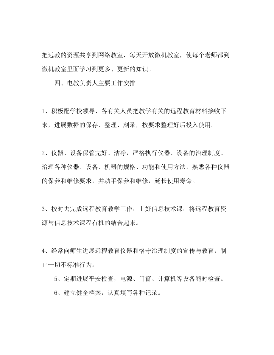 2023年下半学校远程教育工作计划范文.docx_第3页