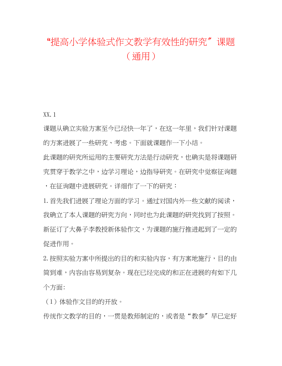 2023年提高小学体验式作文教学有效性的研究课题.docx_第1页