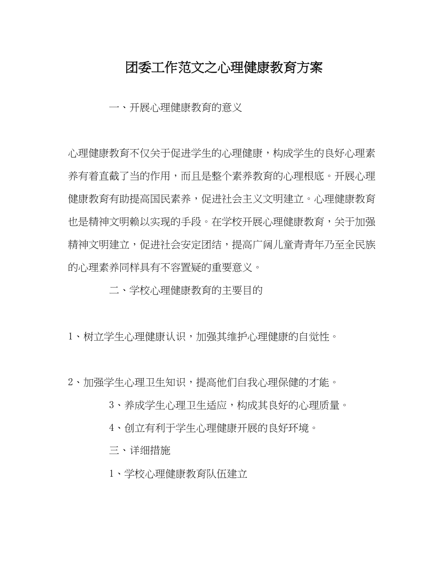 2023年团委工作范文心理健康教育计划.docx_第1页