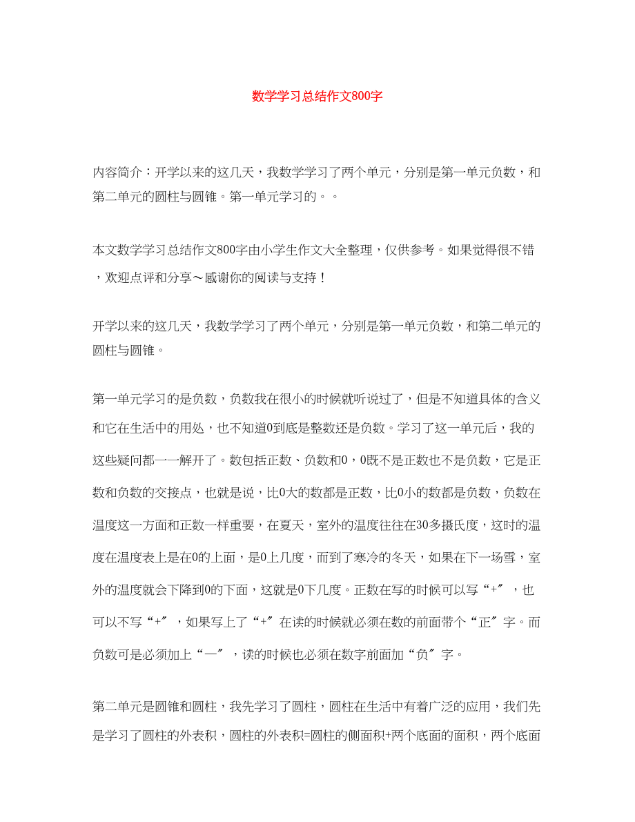 2023年数学学习总结作文800字范文.docx_第1页