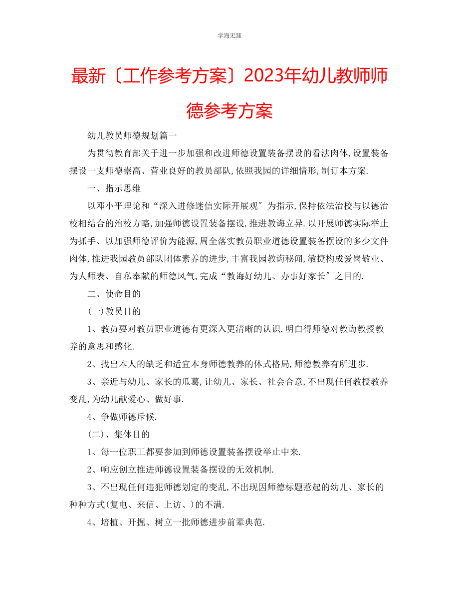 2023年工作计划幼儿教师师德计划范文.docx_第1页