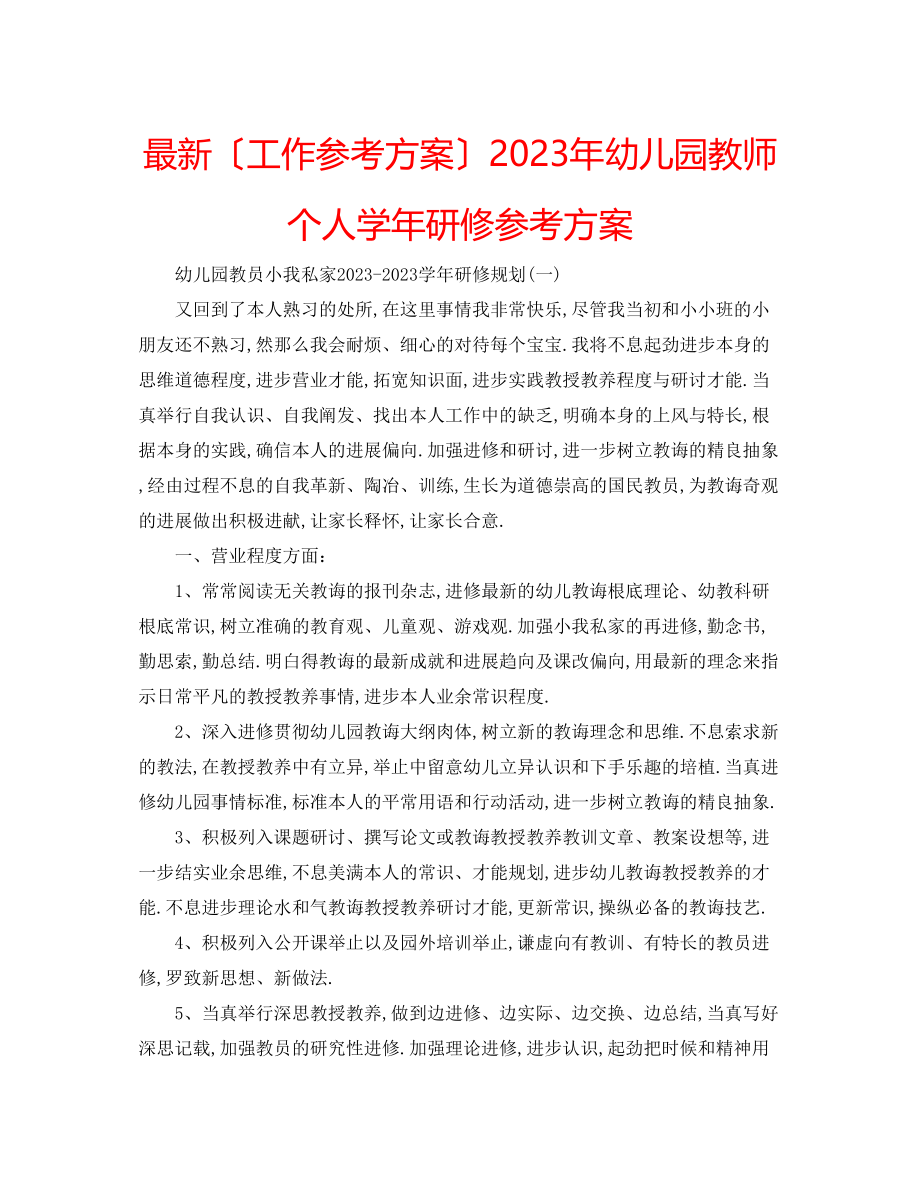 2023年幼儿园教师个人学研修计划.docx_第1页