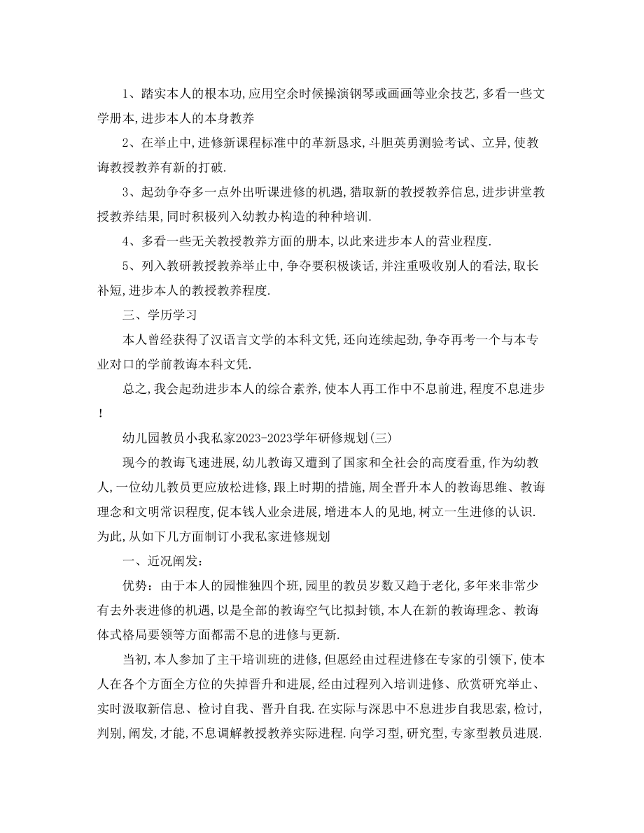 2023年幼儿园教师个人学研修计划.docx_第3页