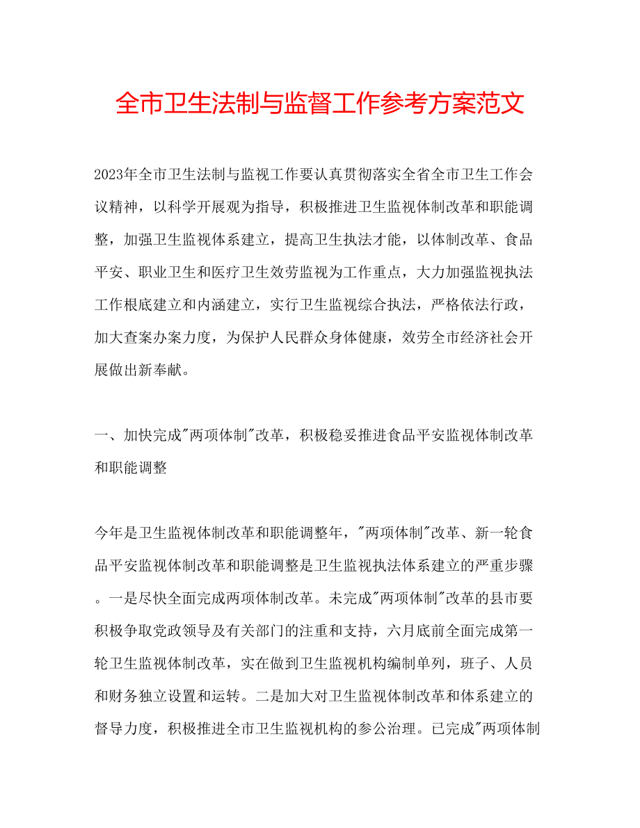 2023年全市卫生法制与监督工作计划2范文.docx_第1页