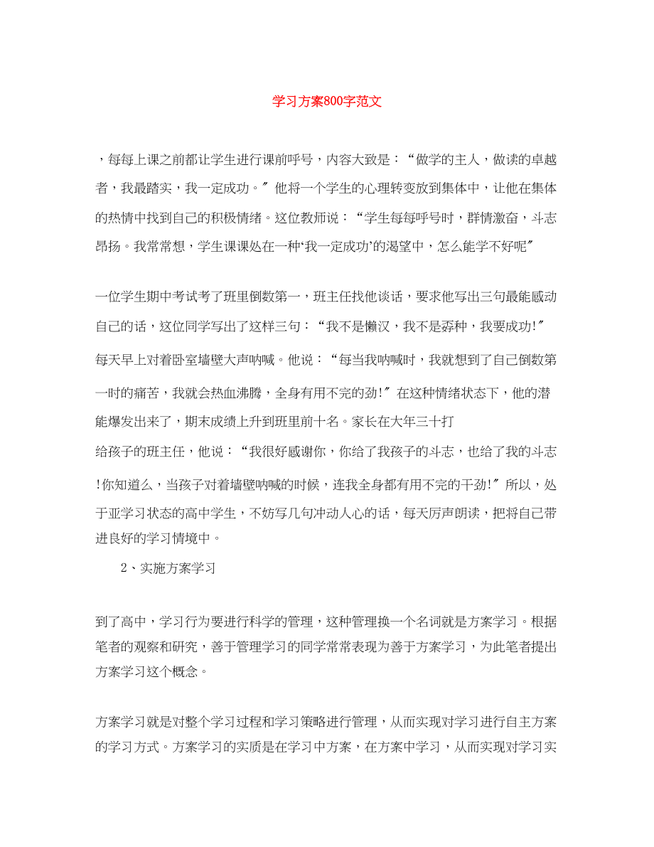 2023年学习计划800字范文.docx_第1页